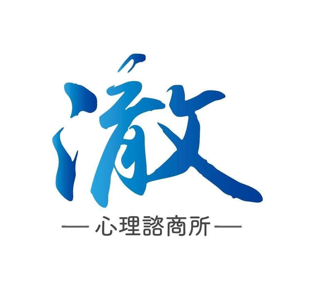 澈心理諮商所