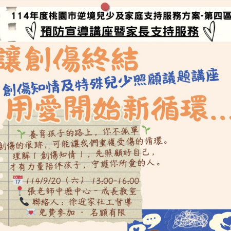 讓創傷終結，用愛開始新循環—創傷知情及特殊兒少照顧議題